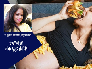 प्रेग्नेंसी में हो रही है जंक फूड खाने की क्रेविंग तो खाएं ये 8 हेल्दी फूड्स, क्रेविंग से तुरंत मिलेगा छुटकारा