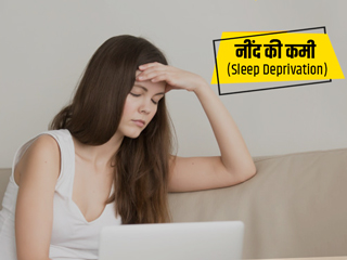 Sleep Deprivation: क्या हैं 'नींद की कमी' के 6 कारण? जान लें लक्षण और उपचार