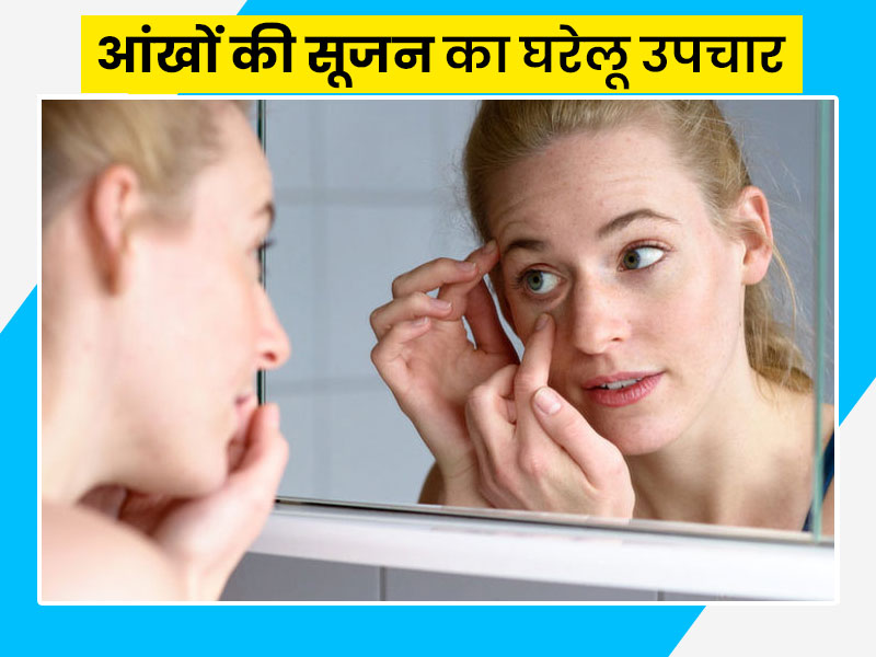 गर्मी में हो पफी आइज (आंखों के नीचे सूजन) की समस्या, तो काम आएंगे आलू, टमाटर, पानी जैसे ये 8 घरेलू नुस्खे