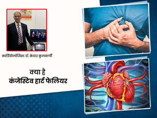 कंजेस्टिव हार्ट फेलियर क्या है? डॉक्टर से जानें कारण और लक्षण और उपाय