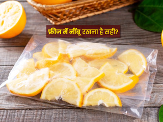 Lemon Storage Tips: नींबू को फ्रिज में स्टोर करना है कितना सही? जानें नींबू को स्टोर करने के 5 तरीके 