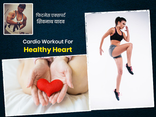 दिल की सेहत के लिए क्यों फायदेमंद होती है कार्डियो एक्सरसाइज? एक्सपर्ट से जानें इसके लाभ