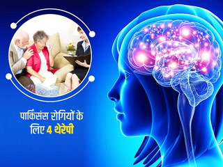 World Parkinson’s Day 2021: पार्किंसंस रोगियों के लिए फायदेमंद हैं ये 4 थेरेपी, डॉक्टर से जानें इनके बारे में 