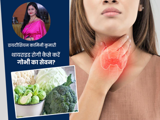 क्या थायराइड रोगियों को नहीं खाना चाहिए फूलगोभी, पत्तागोभी और ब्रोकली? जानें डॉक्टर की राय