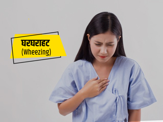 wheezing: घरघराहट के पीछे होते हैं ये 12 कारण, जानें लक्षण और बचाव