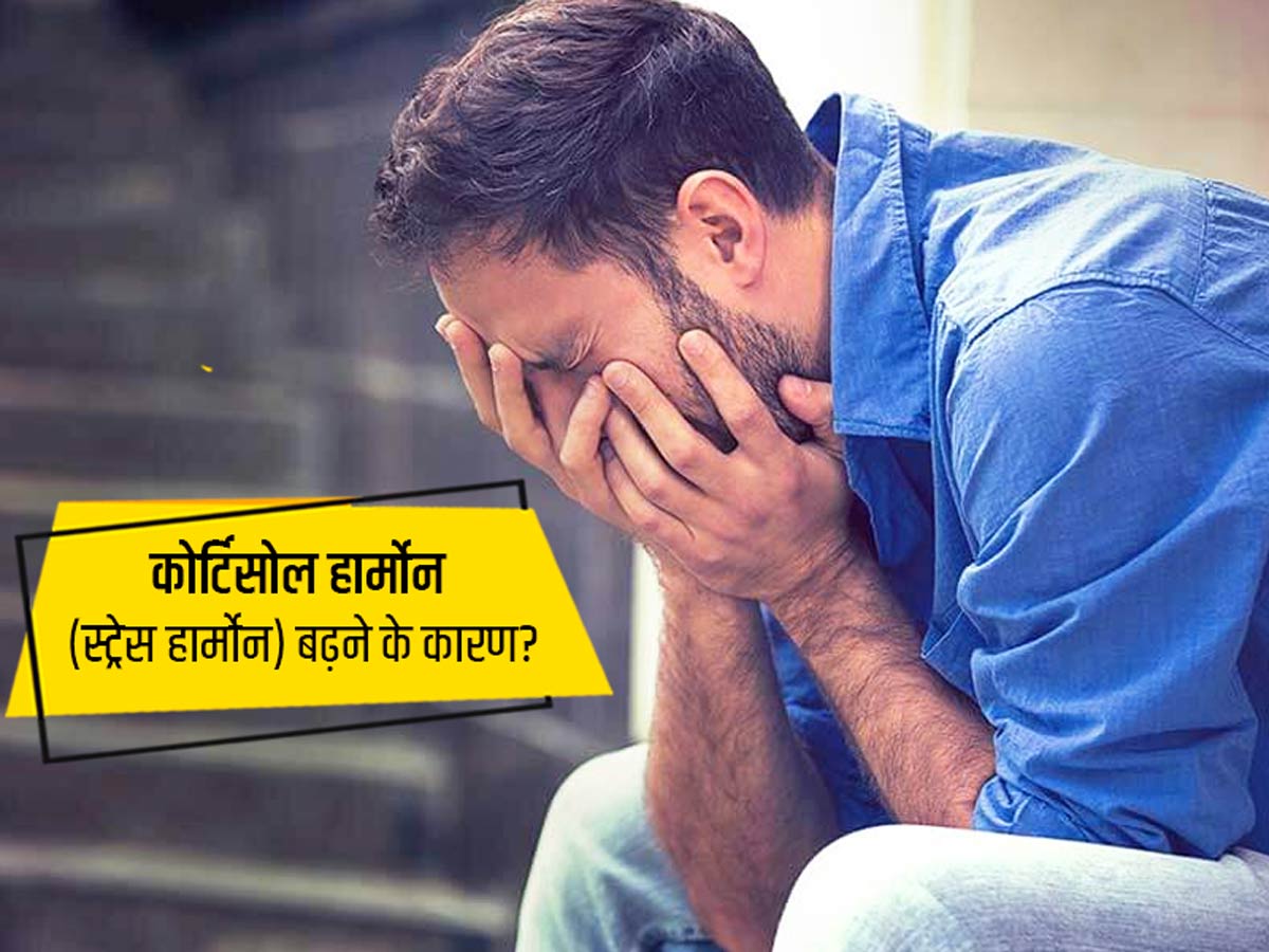 शरीर में क्यों बढ़ता है कॉर्टिसोल हार्मोन (स्ट्रेस हार्मोन)? जानें इसके कारण, लक्षण और इसे घटाने के तरीके