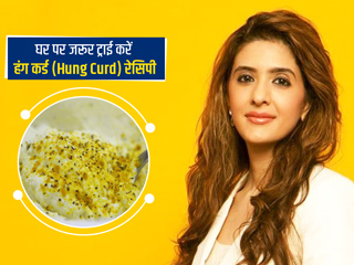 गर्मी में ये स्पेशल 'घट्ट दही' खाने से कम होगा वजन और शरीर रहेगा ठंडा, पूजा मखिजा से जानें फायदे और रेसिपी