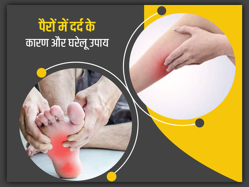 पैरों या टांगों में दर्द का कारण, लक्षण, और बचाव और दर्द दूर करने के लिए घरेलू उपाय