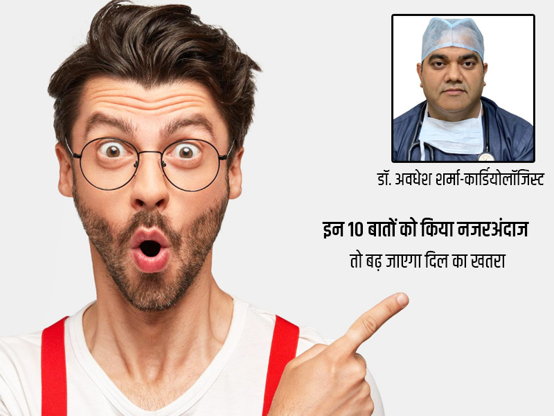 नाश्ता छोड़ना, ज्यादा गुस्सा करना जैसे ये 10 कारण भविष्य में आपको बना सकते हैं हृदय रोगी, रहें सावधान