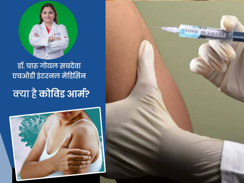 कोरोना वैक्सीन लगवाने के बाद बांह में सूजन या दर्द है 'कोविड आर्म' का संकेत, डॉक्टर से जानें इसके बारे में 