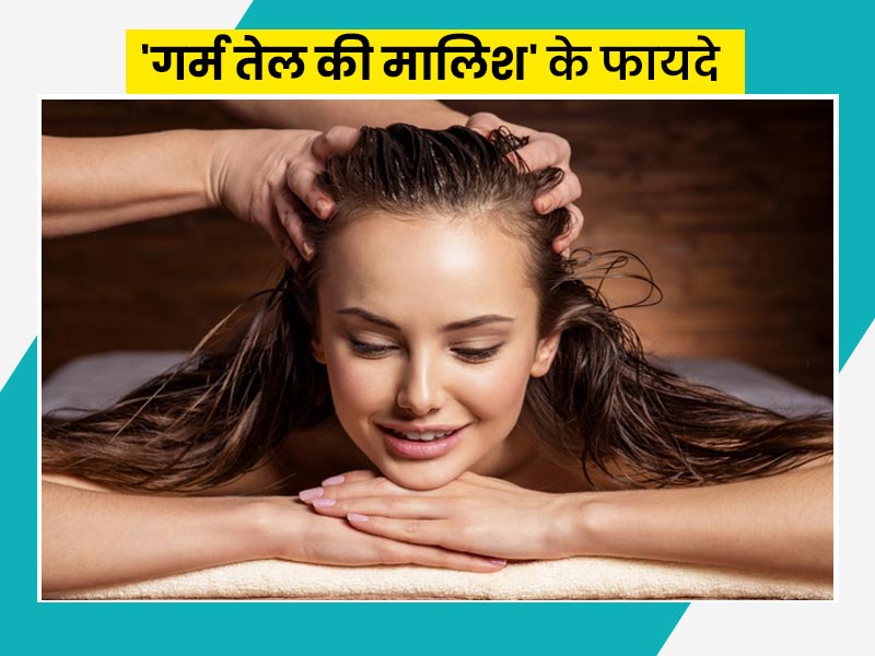 Hot Oil Massage Benefits: गर्म तेल से बालों में करते हैं मालिश तो होते हैं ये 6 फायदे