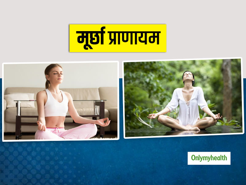 Murcha Pranayama Steps: मानसिक रोगों को दूर करने में मूर्छा (मूर्च्छा) प्राणायाम है मददगार, जानें इसकी विधि