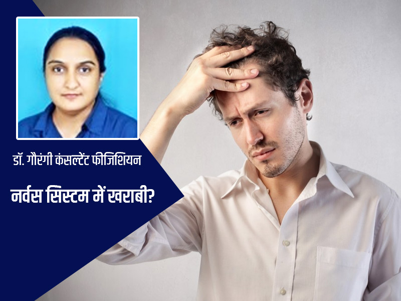 शरीर में ये 8 लक्षण हैं नर्वस सिस्टम में खराबी का संकेत, डॉक्टर से जानें कारण और इलाज