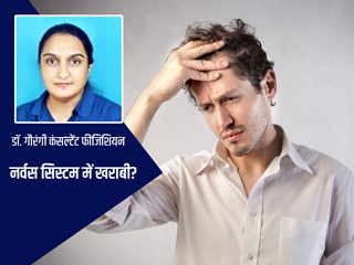 शरीर में ये 8 लक्षण हैं नर्वस सिस्टम में खराबी का संकेत, डॉक्टर से जानें कारण और इलाज