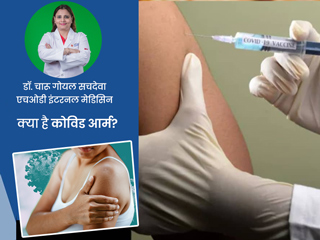 कोरोना वैक्सीन लगवाने के बाद बांह में सूजन या दर्द है 'कोविड आर्म' का संकेत, डॉक्टर से जानें इसके बारे में 