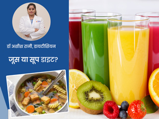 जूस डाइट या सूप डाइट? डायटीशियन से जानें सेहत के लिए कौन-सी डाइट है ज्यादा फायदेमंद