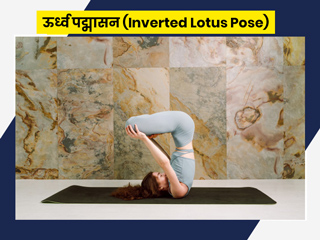 Inverted Lotus Pose: ऊर्ध्व पद्मासन करने से सेहत को होते हैं ये 5 फायदे, जानें इसे करने की विधि