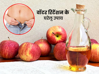 क्यों जमा होता है शरीर में पानी (वाटर रिटेंशन)? जानें शरीर में जमा अतिरिक्त पानी को बाहर निकालने के 8 तरीके