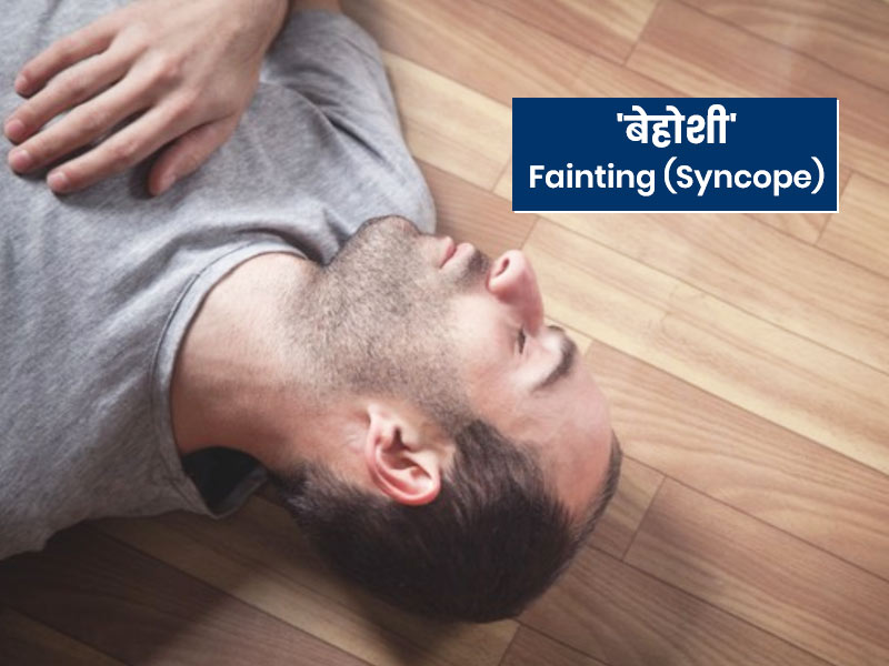 Fainting Syncope क्या हैं बेहोशी के 12 कारण साथ ही जानें लक्षण और