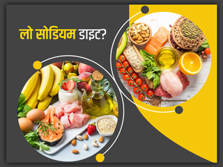 Low Sodium Diet: आपको कई बीमारियों से बचाती है 'लो सोडियम डाइट', जानें इससे मिलने वाले 7 फायदे और कुछ नुकसान