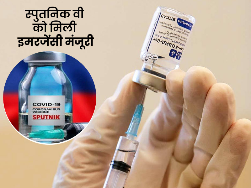 कोरोना से खिलाफ जंग में भारत के पास अब 3 वैक्सीन, रूस की Sputnik V वैक्सीन को इमरजेंसी इस्तेमाल की मिली मंजूरी