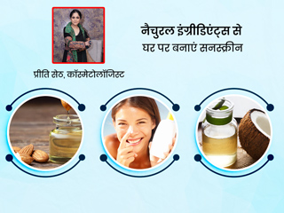 घर में मौजूद चीजों से बनाएं गर्मी के लिए स्पेशल सनस्क्रीन लोशन, कॉस्मेटोलॉजिस्ट से जानें तरीका और फायदे