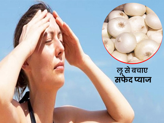 गर्मियों में लू से बचाता है सफेद प्याज, जानें इसके 8 फायदे और इस्तेमाल करने का तरीका