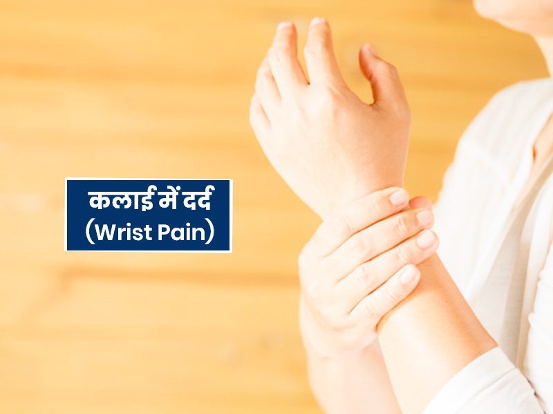 Wrist Pain: कलाई में दर्द के पीछे हो सकते हैं ये 5 कारण, जानें लक्षण और उपचार