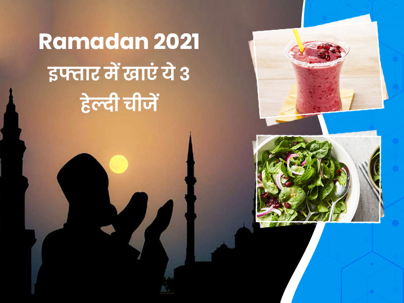 Ramadan 2022: गर्मी में रोजेदार इफ्तार में जरूर खाएं ये 3 हेल्दी रेसिपीज, शरीर रहेगा ठंडा और कंट्रोल रहेगा वजन