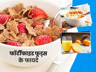फूड्स में पोषक तत्वों को बढ़ाने के लिए किया जाता है 'फोर्टिफिकेशन', जानें फोर्टिफाइड फूड्स खाने के फायदे