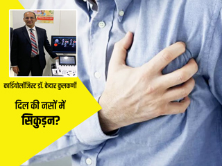 दिल की नसें सिकुड़ने से किन बीमारियों का खतरा रहता है? डॉक्टर से जानें इसके कारण और लक्षण
