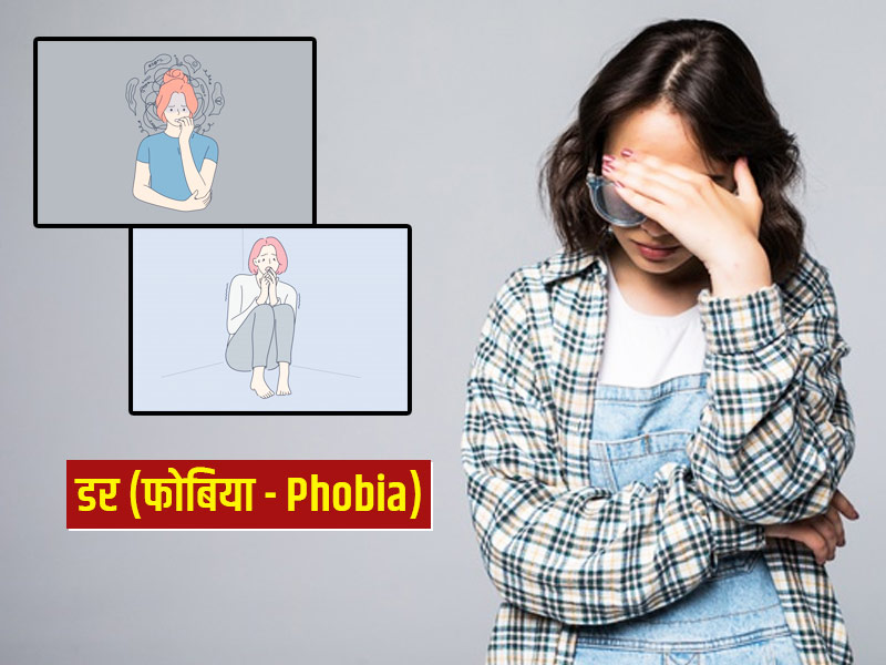 Phobia Diseases: क्या है डर (फोबिया) के 10 लक्षण? जानें इसके कारण और बचाव भी