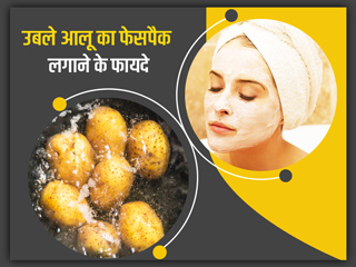 उबले आलू के फेसपैक से पाएं निखरी और टाइट स्किन, जानें बनाने का तरीका और फायदे
