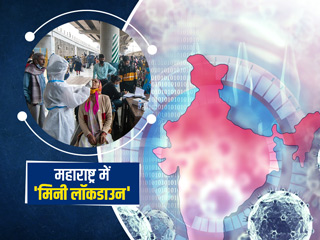 भारत में पिछले 24 घंटे में सामने आए कोरोना के 1.85 लाख मामले, महाराष्ट्र में अगले 15 दिनों तक 'मिनी लॉकडाउन'