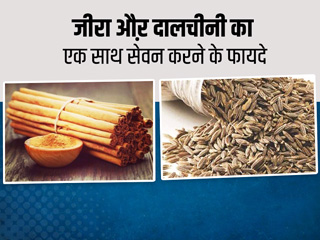 दालचीनी और जीरा का एक साथ सेवन करने से सेहत को मिलते हैं दोगुने फायदे