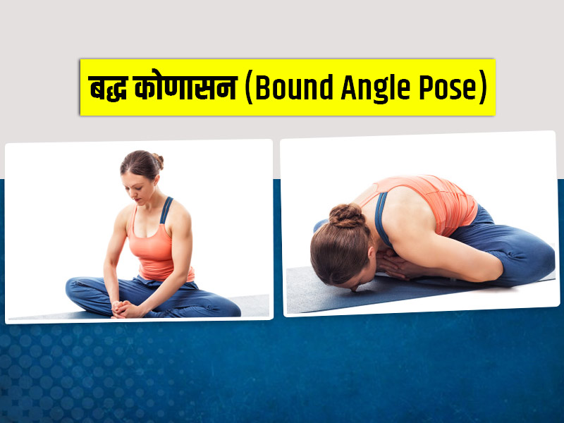 Bound Angle Pose/Baddha Konasana: बद्ध कोणासन को करने से सेहत को होते हैं ये 8 फायदे, जानें इसकी विधि