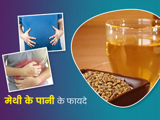 मेथी ही नहीं इसका पानी भी देता है कई समस्याओं से राहत, जानें इसके 7 फायदे