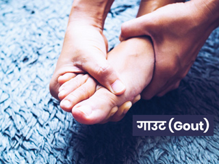 Gout Causes: 'गाउट' होने पर नजर आते हैं ये 10 कारण? जानें इसके लक्षण और उपचार