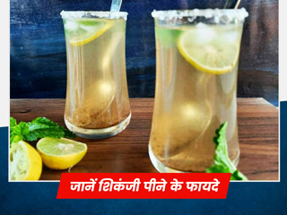 तरोताजा रहने के लिए गर्मी में जरूर करें शिकंजी का सेवन जानें इसके 6 फायदे