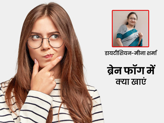कोरोना महामारी में बढ़ रहा है ‘ब्रेन फॉग’, डायटीशियन से जानें इससे बचने के लिए क्या खाएं