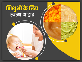 अपने शिशु के लिए घर पर इन 12 तरीकों से बनाएं स्वस्थ आहार, डायटीशियन से जानें इनके बारे में 