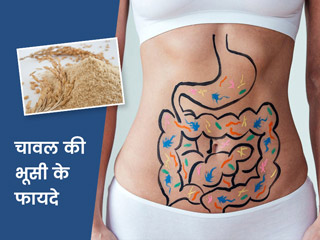  इन 5 कारणों से शरीर के लिए फायेदमंद है चावल की भूसी (Rice Bran), Luke Coutinho से जानें इस्तेमाल का तरीका