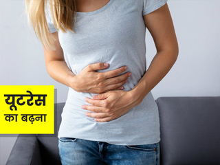 Enlarged Uterus: पेल्विक एरिया और वजन का बढ़ना ना करें नजरअंदाज, हो सकती है आपको यूटरेस से जुड़ी ये परेशानी