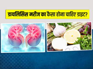 डायलिसिस के मरीजों का कैसा होना चाहिए डाइट चार्ट? जानें क्या खाना और क्या न खाना मरीज के लिए है सही