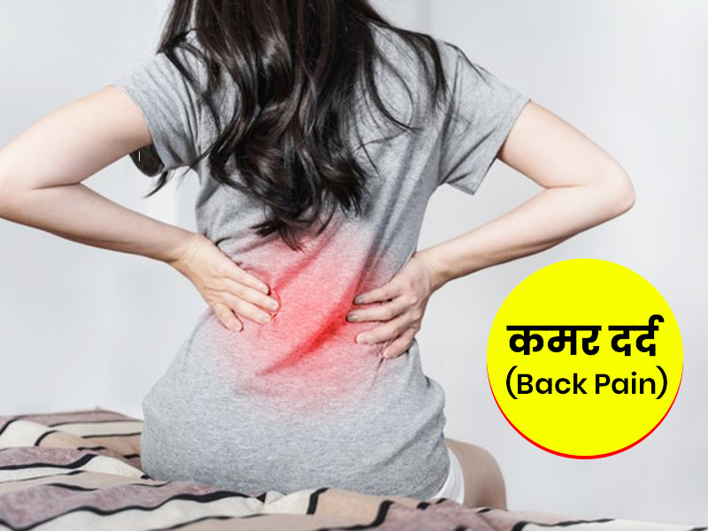 Back Pain Causes: कमर दर्द के पीछे होते हैं ये 12 कारण, जानें लक्षण और बचाव