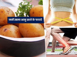 उबला आलू खाने से स्वास्थ्य को मिलते हैं ये 7 फायदे, जानें कैसे