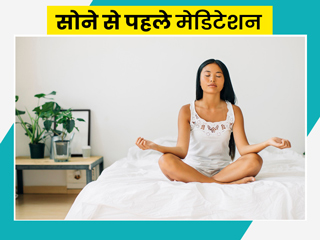 एंग्जायटी और ओवर थिंकिंग से हैं परेशान? सोने से पहले जरूर करें मेडिटेशन