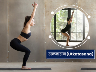Utkatasana (Chair Pose): उत्कटासन को करने से सेहत को होते हैं ये 5 फायदे, जानें इसे करने की विधि