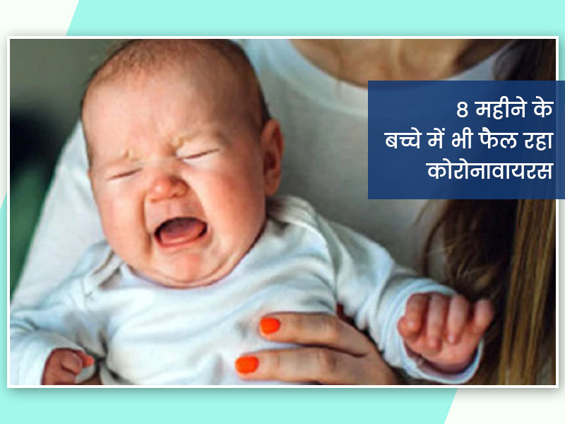 नवजात भी हो रहे कोरोना के शिकार, इन 6 जरूरी टिप्स से रखें उनका खास ख्याल