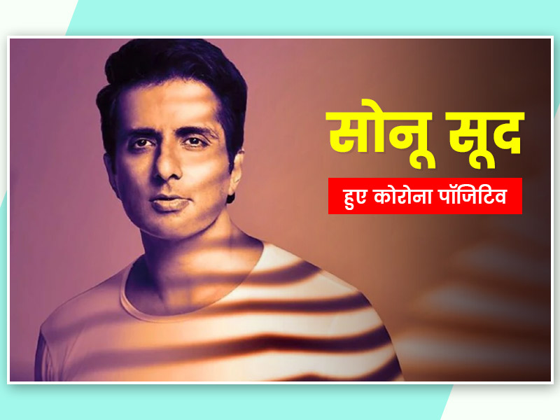 कोरोनाकाल में मसीहा बने बॉलीवुड स्टार सोनू सूद हुए कोरोना पॉजिटिव, खुद ट्वीट कर दी जानकारी